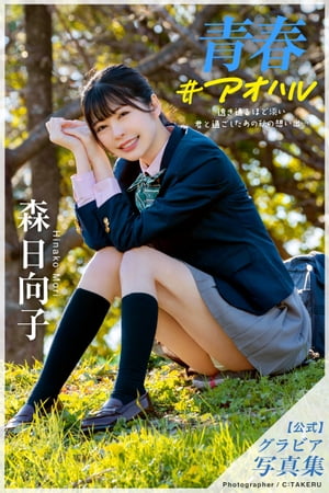 青春#アオハル 森日向子【グラビア写真集】 (PRESTIGE PHOTOGENICS) cover